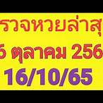 ผลฉลาก16/10/65